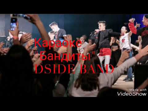 Караоке "Бандиты" - DSIDE BAND