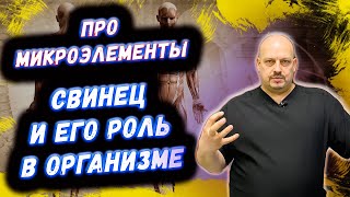 Свинец в организме человека | ПРО МИКРОЭЛЕМЕНТ СВИНЕЦ