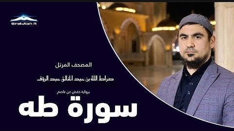سورة طه صراط الله رؤفي|Sura Taha Siratullah Raupov|Сура Таха Сиратуллох Раупов