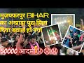 Muzaffarpur Akhara मुजफ्फरपुर का “चलीस्मा अखाड़ा” 2022!!!