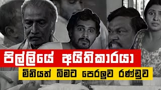 මිනියත් බිමට පෙරලුව රණ්ඩුව 😱😱 | Bandhanaya (බන්ධනය)