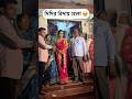 Ekta meyer ar baba Mayer sob theke koster din #shortfeed