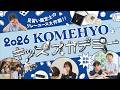 KOMEHYOキッズアカデミー2026～見習い鑑定士のリレーユース大作戦！
