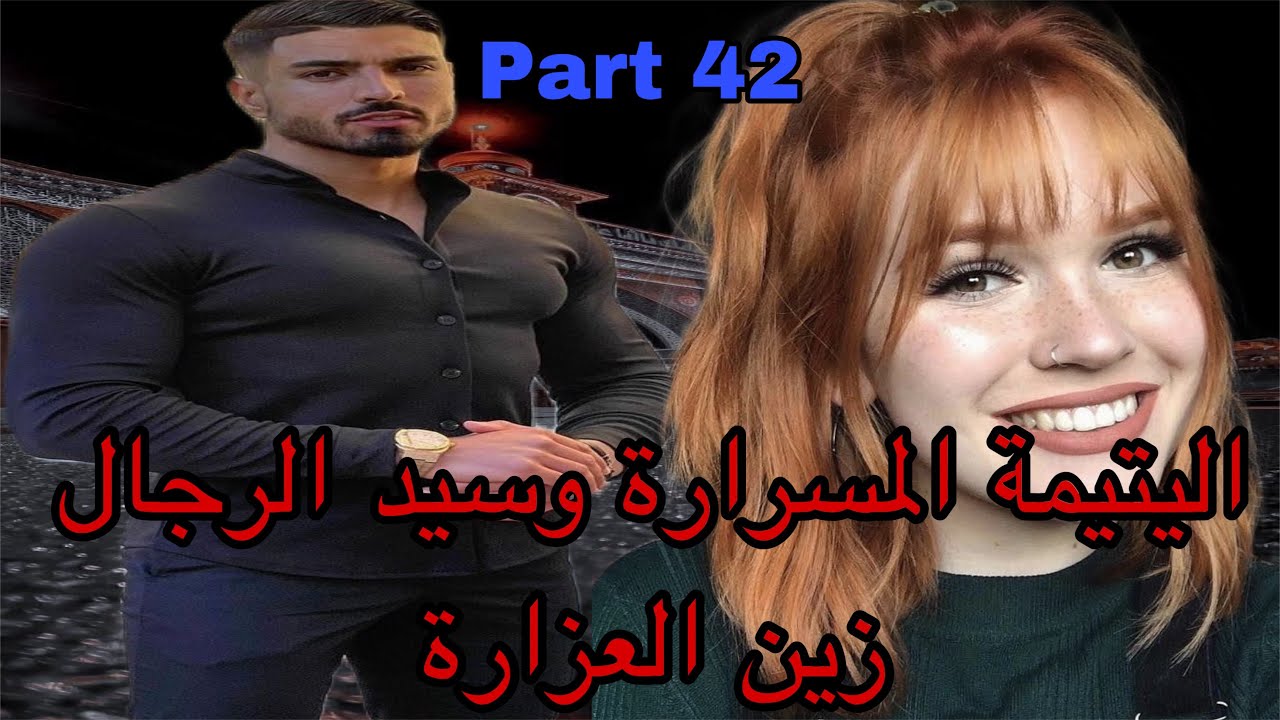 42:هي اليتيمة اللي تولدات بدون ماتعرف أمها بسبب..نهار زواجها مات الراجل وتسمات منحوسة ولكن هو كان…