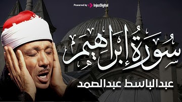 سورة إبراهيم كاملة | من أروع ما جود الشيخ عبد الباسط عبد الصمد من تلاوات النادرة من الزمن الجميل