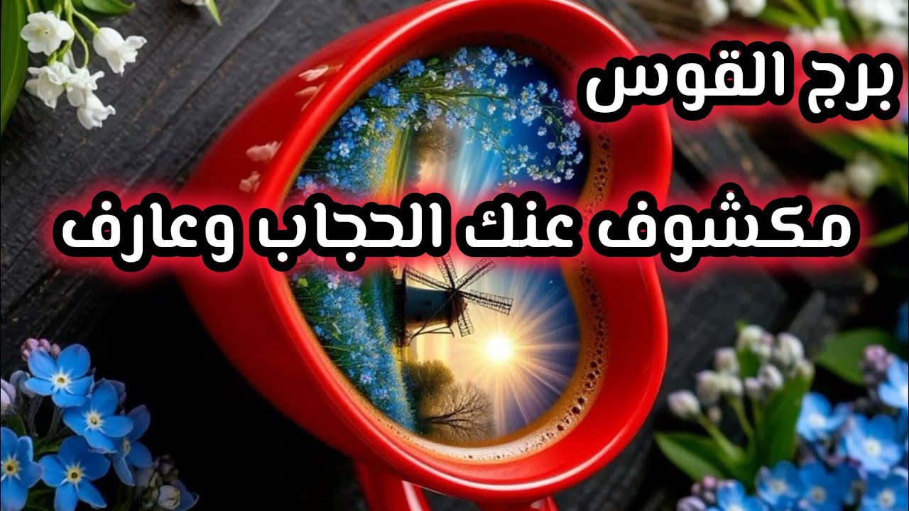 برج القوس* كاشف💯💯 كل الحقيقة 😓🥺😱عندك  نجاح مبهر😍🙏👍💰/الفترة القامة مايو2025