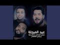 Eid Al Mrjalah عيد المرجلة 