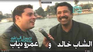 عمرو دياب والشاب خالد لقاء القمة | ذكريات الزمن الجميل