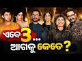 ଏବେ ୩...ଆଗକୁ କେତେ ? || Odisha Connect #AamirKhan #AamirKhanWedding #AamirKhanNews #GauriSpratt