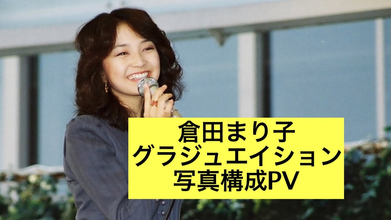 倉田まり子　グラジュエイション　写真構成PV　撮影：ちゅうばん