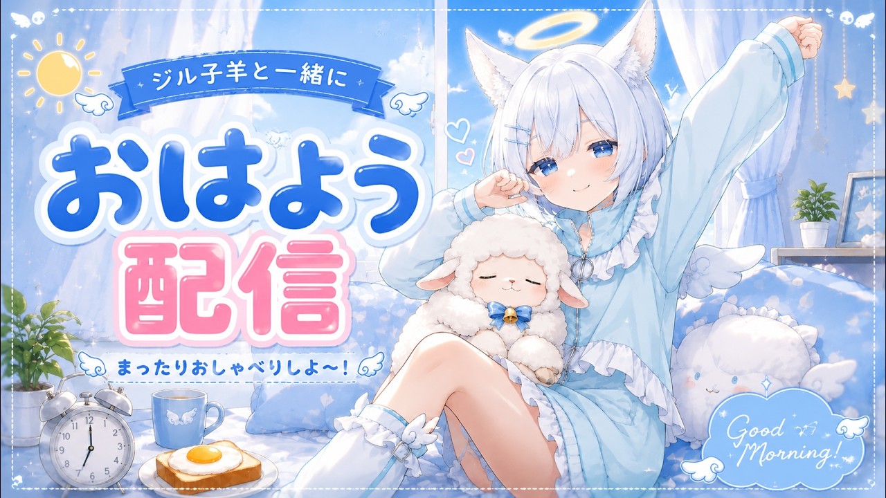 【縦型配信】☁️ 朝の癒し時間|ジル子羊のみんな、おはよう!