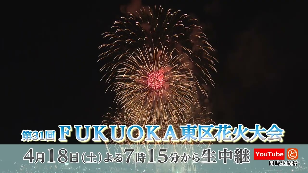 Program Announcement] 31st FUKUOKA Higashi Ward Fireworks Festival