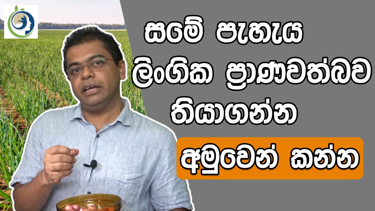 ලෙඩ රැසක් නසන ස්වභාවික ආහාර රසකාරකය. | Food Flavoring That Kills Many Diseases.
