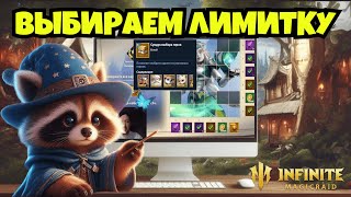 [INFINITE MAGICRAID] КАКУЮ ЛИМИТКУ ВЗЯТЬ?