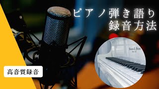 ピアノ弾き語り録音方法　必要機材編　オーディオインターフェース選び