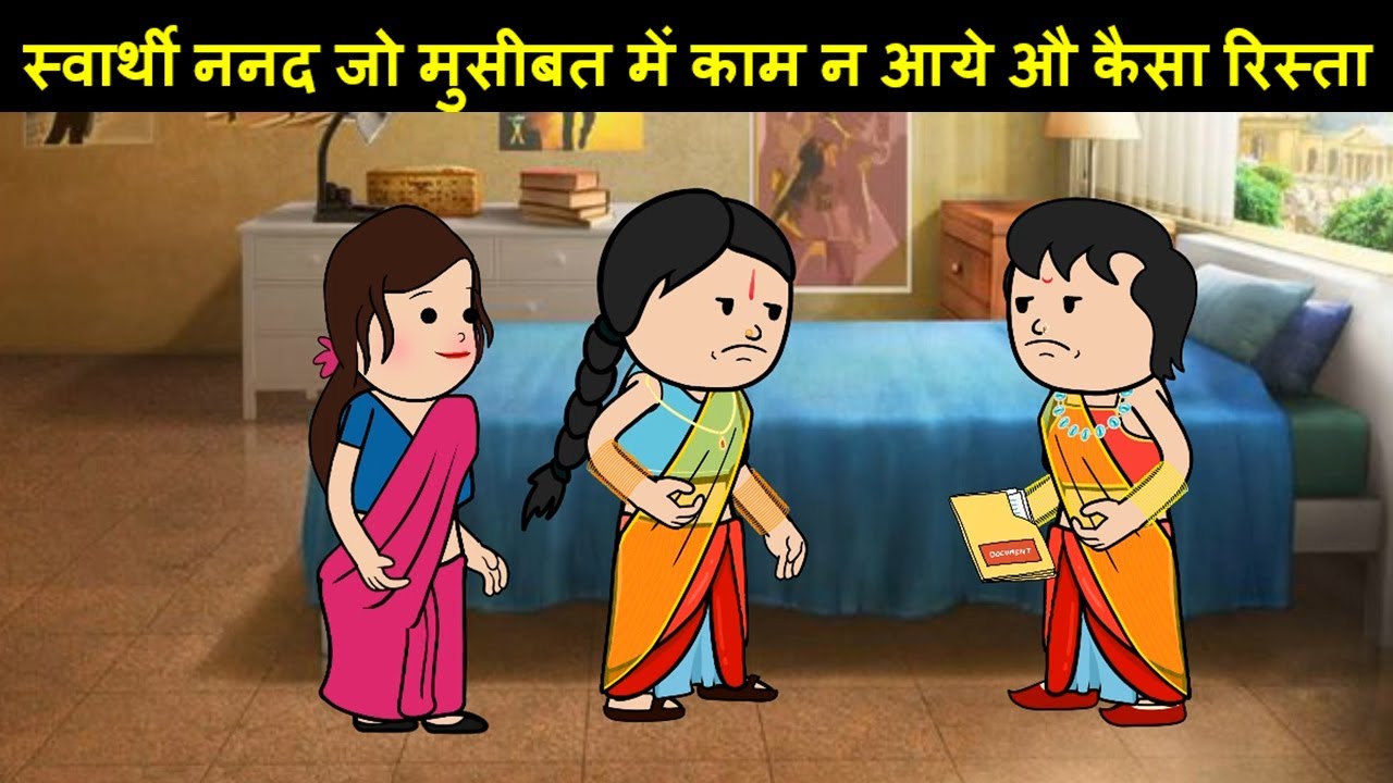 स्वार्थी ननद जो मुसीबत में काम न आये तो कैसा रिस्ता |😡(ghar ghar ki kahani cartoon me) moral story