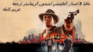 mafia 2 تعريب لعبة مافيا  2 اصدار الريماستر  ترجمه عربي كامله حورات و نصوص