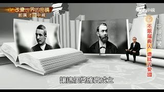 蓋棺論定? 火藥大王創立諾貝爾獎郝廣才在中視20151126 