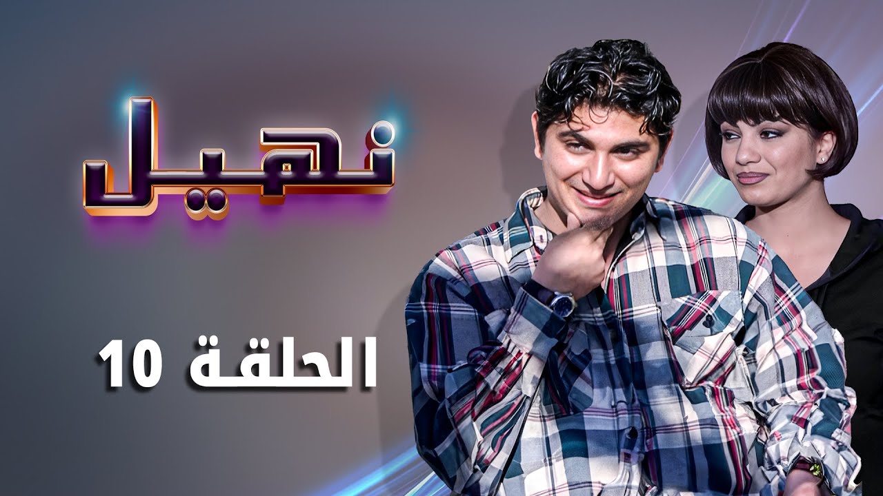 مسلسل نهيل الحلقة 10 العاشرة كاملة HD | بطولة: زهير النوباني - ناريمان عبد الكريم