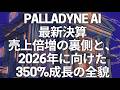 Palladyne AI(PDYN)最新決算:売上倍増の裏側と、2026年に向けた「350%成長」の全貌