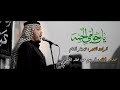موشح يا حامي الحمه للخالد المرحوم عبود غفله الرادود زيد بقر الشام شهادة الامام علي ع ١٤٤٧ هـ 