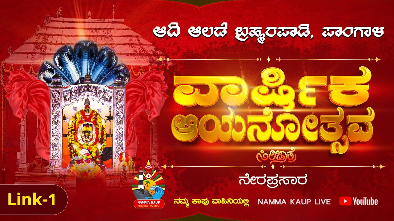 ಆದಿ ಆಲಡೆ ಶ್ರೀ ಬ್ರಹ್ಮಲಿಂಗೇಶ್ವರ ದೇವಸ್ಥಾನ ಬ್ರಹ್ಮರಪಾಡಿ, ಪಾಂಗಾಳ | ಸಿರಿ ಜಾತ್ರೆ - ನೇರಪ್ರಸಾರ | 2024 | LINK-1