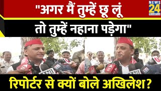 Kannauj: BJP कार्यकर्ताओं ने धोया मंदिर रिपोर्टर को छूकर बोले Akhilesh Yadav,अब तुम्हें नहाना पड़ेगा