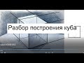 Разбор построения куба