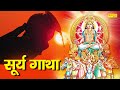 Surya Gatha | सूर्य गाथा | सूर्य भगवान की कथा | DS Pal | Latest Surya Bhawan Gatha 2021