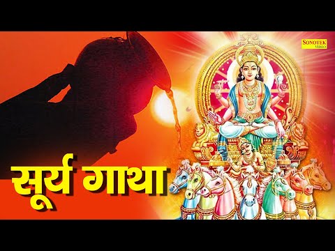Surya Gatha DS Pal Latest Surya Bhawan Gatha 2021