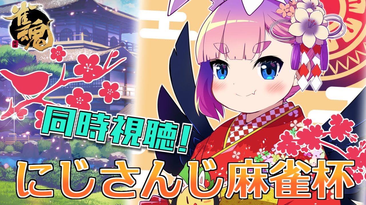 【#雀魂】#新春にじさんじ麻雀杯2023 を同時視聴！　いくぜいくぜ決勝じゃ！【千羽黒乃】