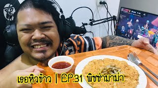 เธอหิวข้าว | EP.31 พิซซ่ามาม่า ☺️