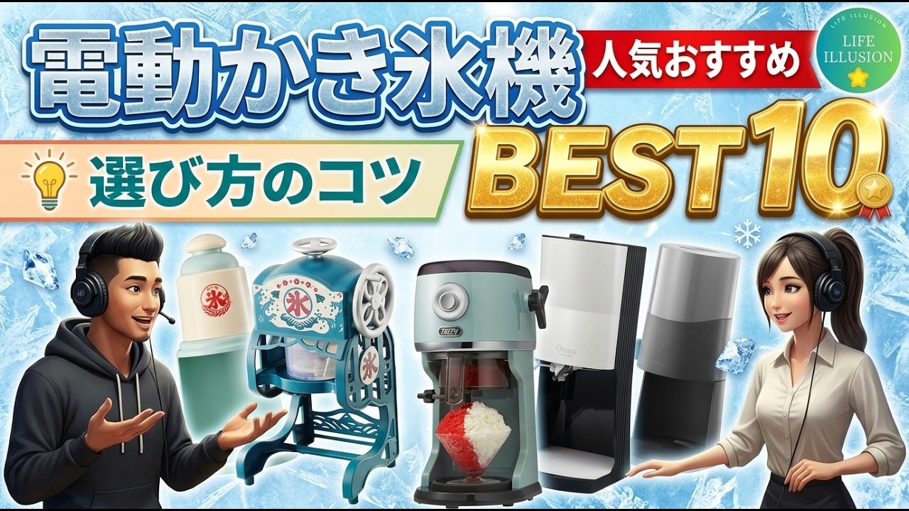2026年最新】電動かき氷器売れ筋ランキングBEST10！おうちでプロの