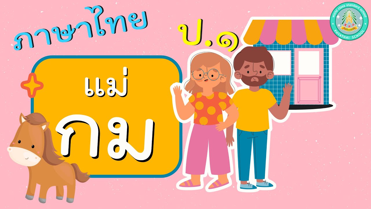 ปก แม่ กม มี อะไร บ้าง Update New มาตราตัวสะกด แม่กม - ภาษาไทย ป.1 (18 พ.ย. 64)