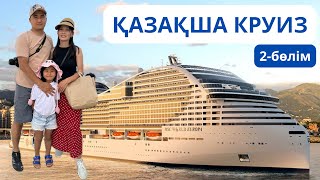 КРУИЗБЕН САЯХАТ! Круиз ішінде не бар? ҚАЗАҚТАР круизде! MSC World Europa. Incruises. MSC казакша