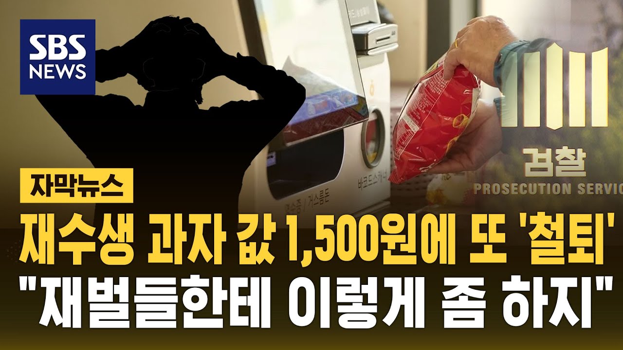 재수생 과자 값 1,500원에 또 '철퇴'…'약자'에게 유독 날카로운 검찰 (자막뉴스) / SBS