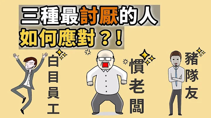 『三種最討厭的人！如何應對？!』{{拒絕職場 情緒耗竭}}｜職場甘苦談｜情緒管理｜主管溝通｜同事相處｜下屬管理｜人際衝突｜溝通｜溝通技巧｜溝通能力 - 天天要聞