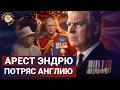 Арест бывшего принца Эндрю – невиданный скандал в Великобритании! Маша Слоним