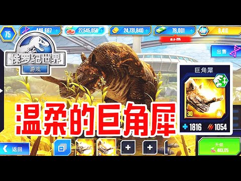 小鸢解说 侏罗纪世界1374巨角犀30级，看上去很温柔其实很残暴