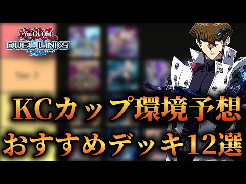【KCカップ環境予想】過去最多の環境デッキ！おすすめデッキ12選紹介！【遊戯王デュエルリンクス】