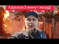 Харьков.💥Взрыв Ракеты Задрожал Дом🙏