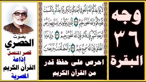 صفحة 36 سورة البقرة ۞ الحصري - قصر المنفصل إذاعة القرآن الكريم المصرية ۞ لا يؤاخذكم الله باللغو في