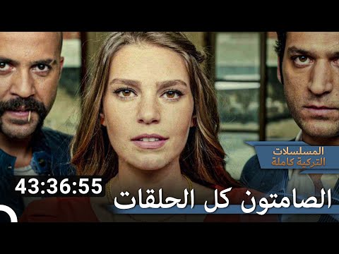 الصامتون كل الحلقات الصامتون