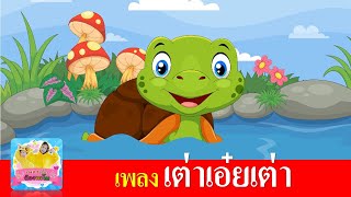 เพลงเต่าเอ๋ยเต่า เต่ามันมี4ขา | เต่าเสียงเด็ก | เพลงเด็กอนุบาล