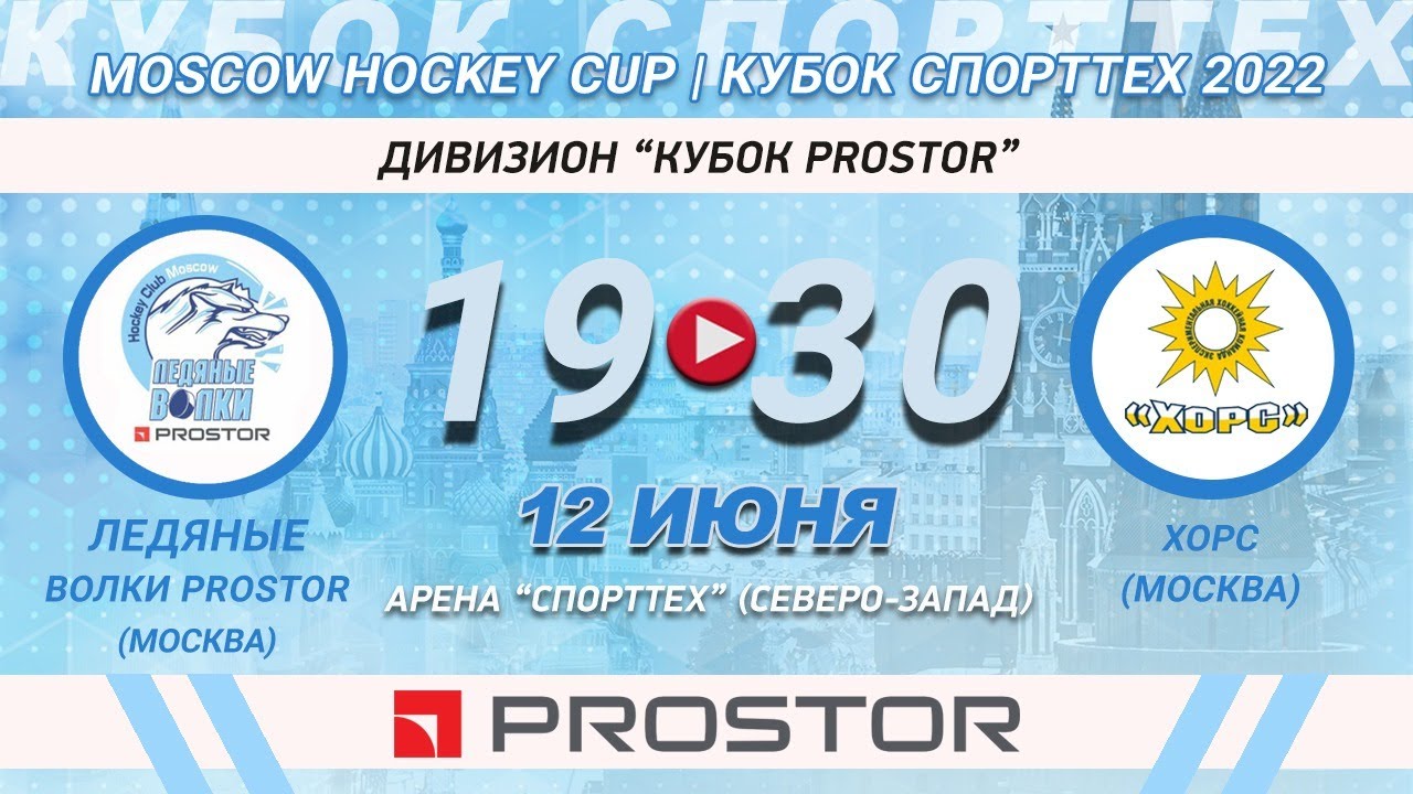 Спорттех. Ледяные волки Кубок простор Спонсор.