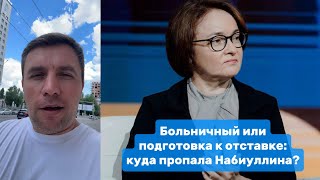 Больничный или подготовка к отставке: куда пропала Набиуллина? | Николай Бондаренко