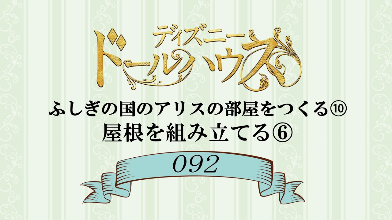ディズニードールハウスをつくる 組立動画９２号 Youtube