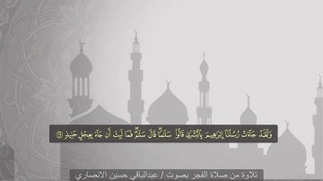 تلاوة من صلاة الفجر بصوت : عبدالباقي حسين الانصاري