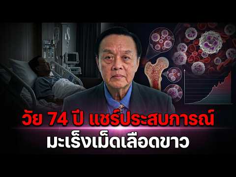 พลิกชีวิตจากมะเร็งระยะสุดท้าย! คุณนิพิฐนันท์กับเส้นทางการดูแลสุขภาพ