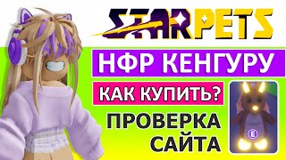 КАК ПОЛЬЗОВАТЬСЯ САЙТОМ StarPets В 2022! ПРОВЕРКА САЙТА StarPets ОБМАН ИЛИ  НЕТ!?